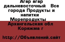 Агар-агар дальневосточный - Все города Продукты и напитки » Морепродукты   . Архангельская обл.,Коряжма г.